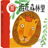 我猜到啦 幼儿艺术启智游戏书 谁在森林里 中英双语