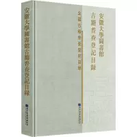 安徽大学图书馆古籍普查登记目录