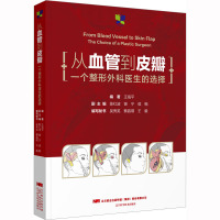 从血管到皮瓣 一个整形外科医生的选择