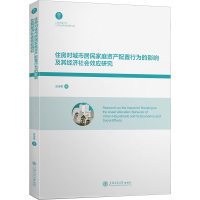 住房对城市居民家庭资产配置行为的影响及其经济社会效应研究