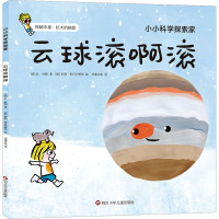 云球滚啊滚 (法)让·杜帕 著 书童文化 译 (法)奈莉·布吕芒塔尔 绘