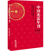 中国宪法年刊 2019~2020 第15卷