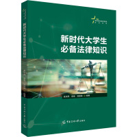 新时代大学生必备法律知识