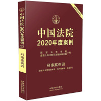 中国法院2020年度案例 刑事案例4(妨害社会管理秩序罪、贪污贿赂罪、渎职罪)