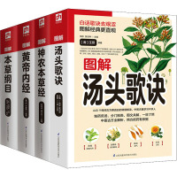 中医基础理论四大名著:本草纲目+黄帝内经+神农本草经+汤头歌诀(彩图版)(全4册)