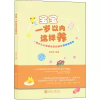 宝宝一岁以内这样养 一位少儿心理咨询师奶奶谈育孙新理念