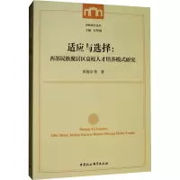 适应与选择:西北民族聚居区高校人才培养模式研究 张俊宗 等 著