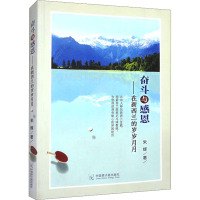 奋斗与感恩——在新西兰的岁岁月月 朱辉 著