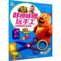 熊熊乐园咔嚓咔嚓玩手工 奇妙生活馆 修订版