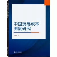 中国贸易成本测度研究