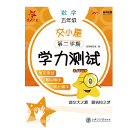 (沪版)交小星小学数学学力测试(五年级·第二学期) 本书编写组 著