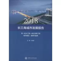 长三角城市发展报告 新一轮长三角一体化视角下的城市建设、管理与服务