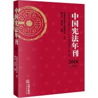中国宪法年刊 2018 第14卷