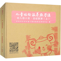 儿童性格涵养教学法 幼儿园小班 活动资源(上)