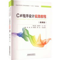 C#程序设计实践教程(微课版)