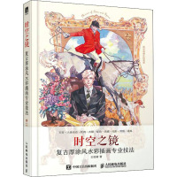 时空之镜 复古厚涂风水彩插画专业技法 王怡婧 著