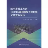 超净排放技术的1050MW超超临界火电机组化学安全运行 刘廷凤,李红艺 编