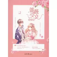 蔷薇少女恋爱记 麦日仙 著