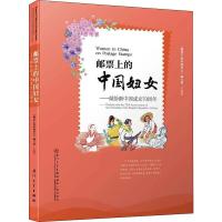 邮票上的中国妇女——献给新中国成立70周年 《邮票上的中国妇女》编写组 著