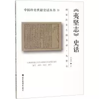 《夷坚志》史话 许逸民 著