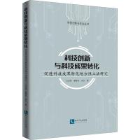 科技创新与科技成果转化 促进科技成果转化地方性立法研究 马治国,翟晓舟,周方 著