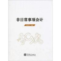 非日常事项会计