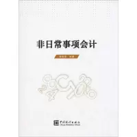 非日常事项会计