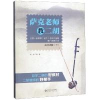 萨克老师教二胡:全国二胡演奏(业余)考级作品集(第一套修订版)曲目详解(下)/周祥
