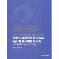 页岩气开发经济性评价与经济社会环境影响研究——以重庆页岩气开发为例
