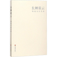 长舸依云 杨延文谈艺录 杨延文 绘