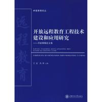 开放远程教育工程技术建设和应用研究