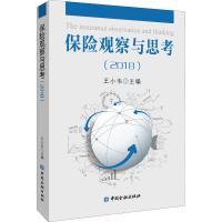 保险观察与思考(2018)