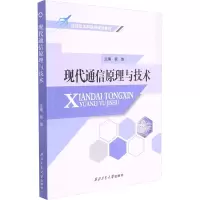 现代通信原理与技术 主编翟维;参编范文娜 著