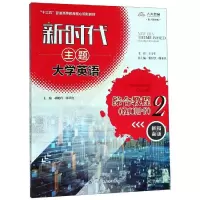 新时代主题大学英语综合教程2(教师用书)