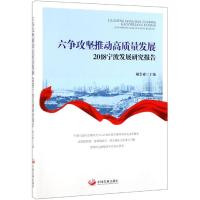 六争攻坚推动高质量发展:2018宁波发展研究报告
