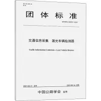 交通信息采集 激光车辆检测器 T/CHTS 20012-2021