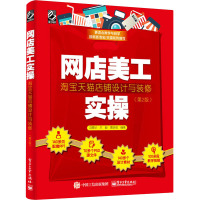 网店美工实操 淘宝天猫店铺设计与装修(第2版)