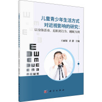 儿童青少年生活方式对近视影响的研究:以身体活动、近距离行为、睡眠为例