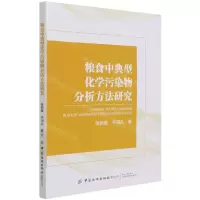 粮食中典型化学污染物分析方法研究