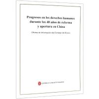 (西文)改革开放40年中国人权事业的发展进步