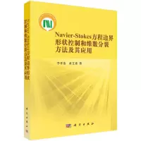 Navier-Stokes方程边界形状控制和维数分裂方法及其应用 李开泰,黄艾香 著