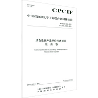 中国化工行业标准--绿色设计产品评价技术规范 钛白粉 化学工业出版社 著