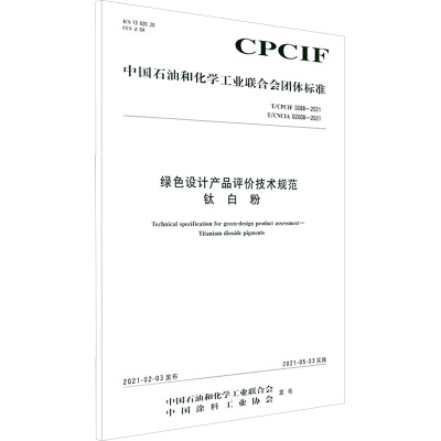 中国化工行业标准--绿色设计产品评价技术规范 钛白粉 化学工业出版社 著