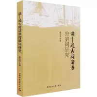 满-通古斯诸语狩猎词研究 崔宝莹 著