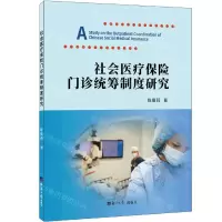 [N]社会医疗保险门诊统筹制度研究-9787519607708