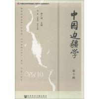 中国边疆学 第10辑