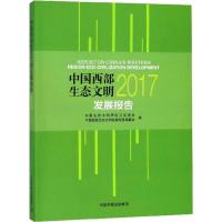 中国西部地区生态文明发展报告 2017