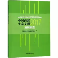 中国西部地区生态文明发展报告 2017