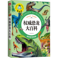 权威恐龙大百科 博物君导读版 邢卓 编