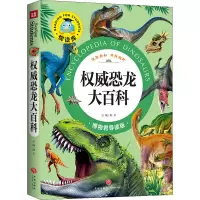 权威恐龙大百科 博物君导读版 邢卓 编
